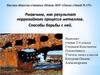 Ржавчина, как результат коррозийного процесса металлов. Способы борьбы с ней