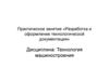 «Разработка и оформление технологической документации