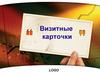 Визитные карточки Logo
