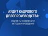 Аудит кадрового делопроизводства: сущность, особенности, методика проведения