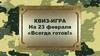 Квиз-игра на 23 февраля «Всегда готов!»