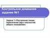 Контрольное домашнее задание №1: «Построение линии пересечения двух плоскостей общего положения» (Задача 1)