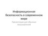 Информационная безопасность в современном мире