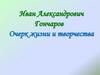 Иван Александрович Гончаров. Очерк жизни и творчества