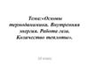 Основы термодинамики. Внутренняя энергия. Работа газа. Количество теплоты