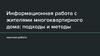 Информационная работа с жителями многоквартирного дома: подходы и методы научная работа