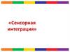 Сенсорная интеграция