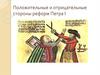 Положительные_и_отрицательные_стороны_реформ_Петра_I