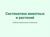 Систематика животных и растений  (шаблон)