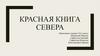 Красная книга Севера