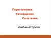Презентация по математике на тему _Комбинаторика. Перестановки, размещения, сочетания_