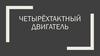 Четырёхтактный двигатель
