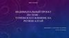 Туризм и его влияние на регион Алтай