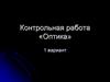 Оптика. Контрольная работа