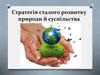 Стратегія сталого розвитку природи та суспільства