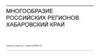 Хабаровский край. Многообразие российских регионов