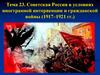 Советская Россия в условиях иностранной интервенции и гражданской войны (1917–1921 гг.). Тема 23