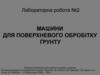 Машини для поверхневого обробітку ґрунту