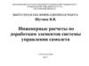 Инженерные расчеты по доработкам элементов системы управления самолета