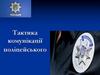 Тактика комунікації поліцейського. Основна складова тактики комунікації поліцейського