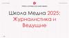 Школа Медиа 2025. Журналистика и Ведущие