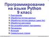 Программирование на языке Python. 9 класс