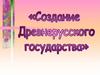 Создание Древнерусского государства