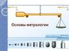 Основы метрологии