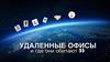 Удаленные офисы и где они обитают?