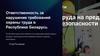 Ответственность за нарушение требований охраны труда в Республике Беларусь