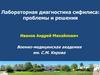 Лабораторная диагностика сифилиса: проблемы и решения