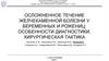 Осложненное течение желчекаменной болезни у беременных и рожениц: особенности диагностики, хирургическая тактика