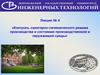 Контроль санитарно-гигиенического режима производства и состояния производственной и окружающей среды