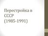 Перестройка в СССР (1985-1991)