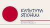 Культура Японии