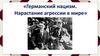 Германский нацизм. Нарастание агрессии в мире