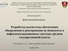 Разработка подсистемы обеспечения обнаружения и реагирования на инциденты в инфокоммуникационных системах органов