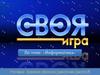 Своя игра