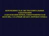 Беременность и экстрагенитальные заболевания (заболевания почек, гипертоническая болезнь, сахарный диабет, пороки сердца)