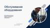 Обслуживание оборудования