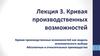 Кривая производственных возможностей. Лекция 3