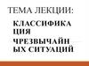 Классификация чрезвычайных ситуаций