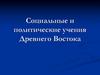 Социальные и политические учения Древнего Востока