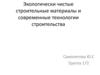 Экологически чистые строительные материалы и современные технологии строительства