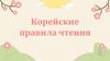 Корейские правила чтения
