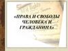 Права и свободы человека и гражданина