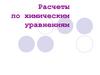 Расчеты по химическим уравнениям