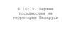 Первые государства на территории Беларуси