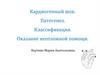 Кардиогенный шок. Патогенез. Классификация. Оказание неотложной помощи