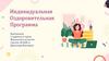 Индивидуальная оздоровительная программа